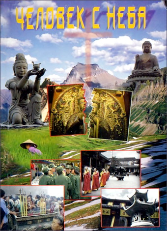 Брат Юн - Человек с неба