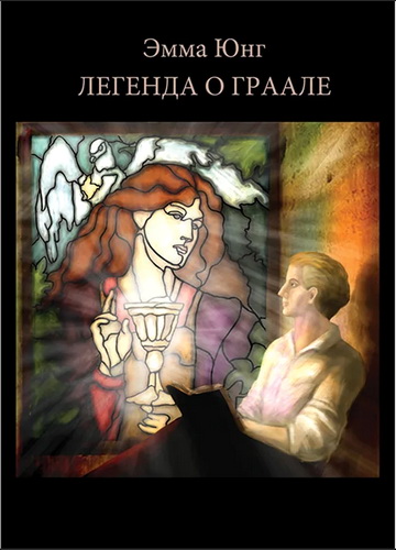 Эмма Юнг, Мария-Луиза фон Франц - Легенда о Граале