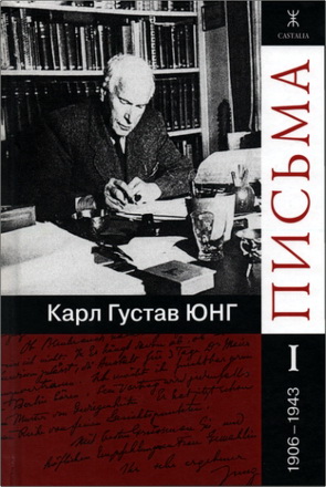 Карл Густав Юнг – Письма