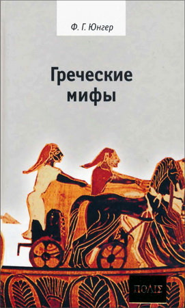 Фридрих Георг Юнгер - Греческие мифы