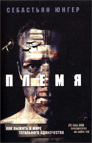 Юнгер Себастьян - Племя - Как выжить в мире тотального одиночества
