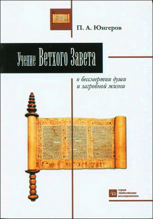 Павел Александрович Юнгеров - Учение Ветхого Завета о бессмертии души и загробной жизни