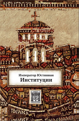 Император Юстиниан - Институции