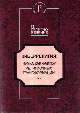 Забияко - Киберрелигия: наука как фактор религиозных трансформаций Мнография