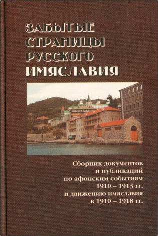 Забытые страницы русскоrо имяславия. Сборник документов и публикаций по афонским событиям 1910-1913