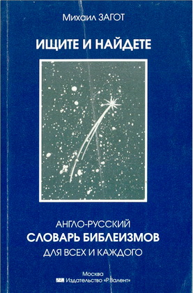 Михаил Загот – Ищите и найдете
