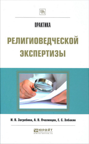 Инна Загребина  Практика религиоведческой экспертизы