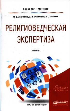 Инна Загребина, Анатолий Пчелинцев, Екатерина Элбакян - Религиоведческая экспертиза