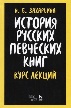 3ахарьина Нина - История русских певческих книг. Курс лекций