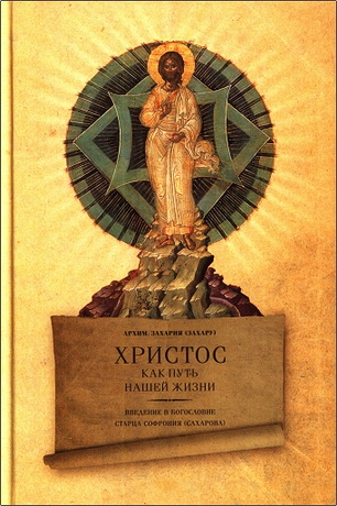 Архимандрит Захария (Захару) - Христос как путь нашей жизни