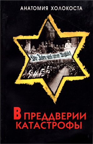 Владимир Захаров, Валерий Кулишов – В преддверии катастрофы – Германия 1933 - 1939 годы