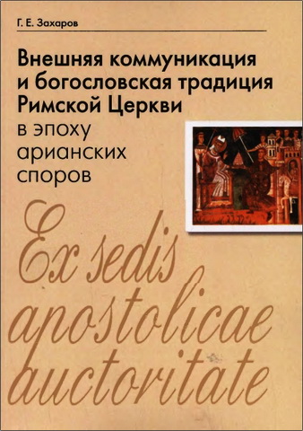 Захаров Георгий - Внешняя коммуникация и богословская традиция Римской Церкви в эпоху арианских споров