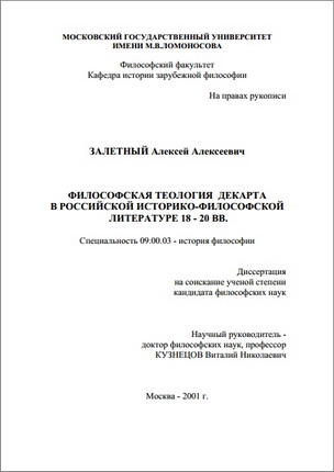 Залетный - Философская теология Декарта