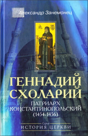 Александр Занемонец - Геннадий Схоларий, патриарх Константинопольский (1454-1456)