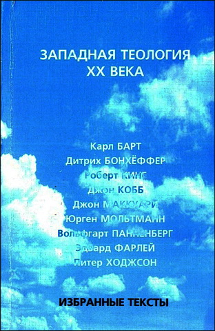 Западная теология XX века