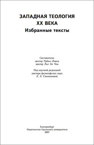 Западная теология XX века - Избранные тексты