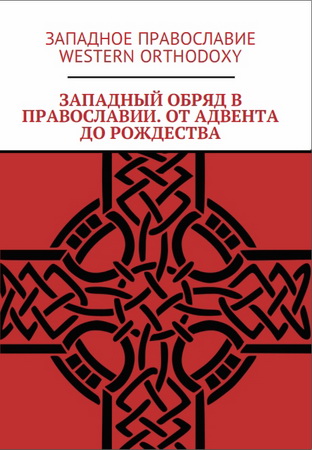Западный обряд в Православии. От Адвента до Рождества