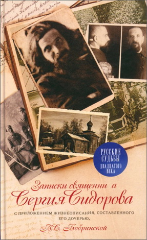 Записки священника Сергия Сидорова