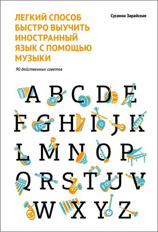 Сусанна Зарайская - Легкий способ быстро выучить иностранный язык с помощью музыки - 90 действенных советов