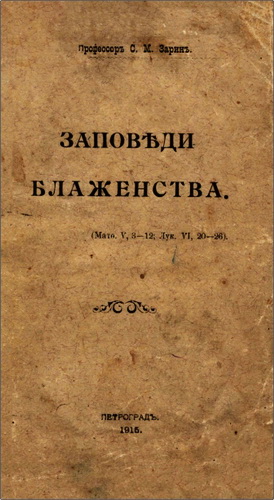 Профессор С. М. Зарин – Заповеди блаженства (Матф. V, 3-12; Лук. VI, 20-26)