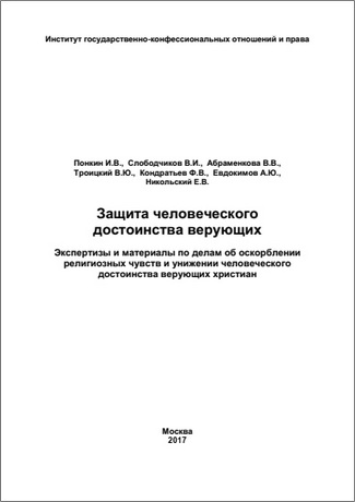 Защита человеческого достоинства верующих