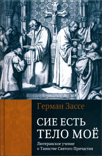 Герман Зассе - Сие есть Тело Моё - Лютеранское учение о Таинстве Святого Причастия