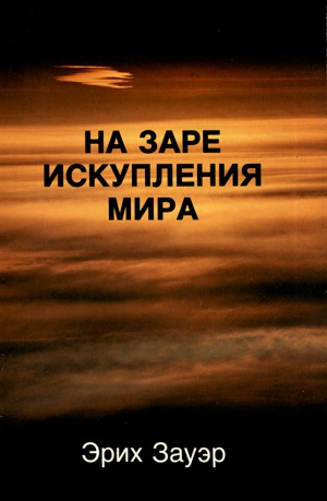 Эрих Зауэр - На заре искупление мира