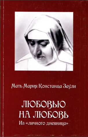 Мать Мария Констанца Заули - Любовью на любовь - Из личного дневника