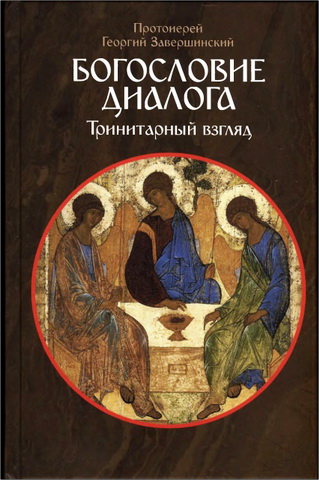 Протоиерей Георгий Завершинский - Богословие диалога: Тринитарный взгляд