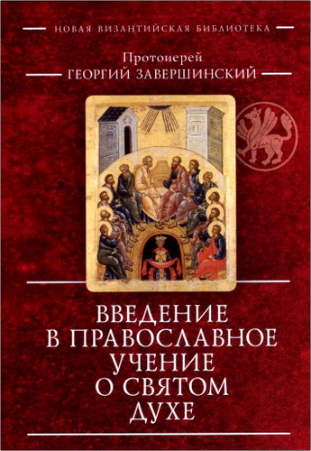 протоиерей Гергий Завершинский - Введение в православное учение о Святом Духе - Пневматологии Иоанна Богослова