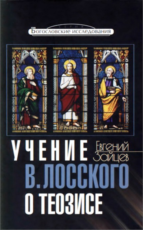 Учение В Лосского о теозисе - Зайцев Е. В.