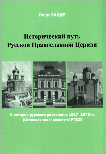 Зайде Георг - Исторический путь Русской Православной Церкви : К истории русского рассеяния: 1917-1945 гг.