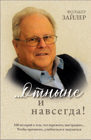 Фолькер Зайлер - Отныне и навсегда