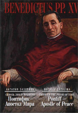 Зазулина Наталия - Сквозь призму времени: Понтифик - Апостол Мира