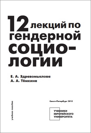 Здравомыслова – 12 лекций по гендерной социологии