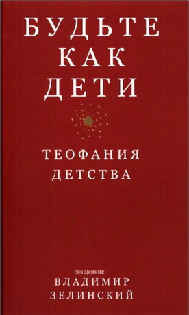 священник Зелинский Владимир - Будьте как дети. Теофания детства