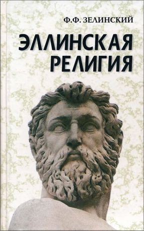 Зелинский Фаддей Францевич - Эллинская религия 