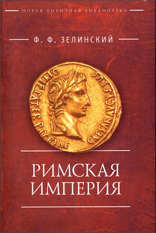 Фаддей Францевич Зелинский - Римская империя