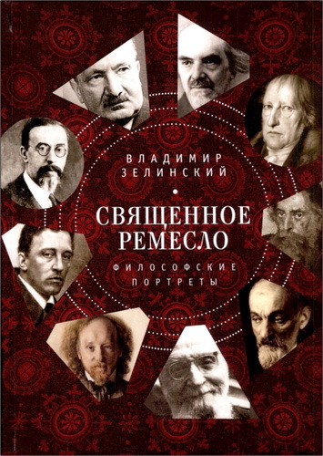 Владимир Зелинский - Священное ремесло - Философские портреты