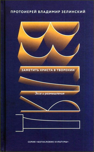 Зелинский Владимир - Взгляд - Заметить Христа в творении