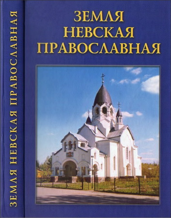 Земля Невская Православная: Краткий церковно-исторический справочник
