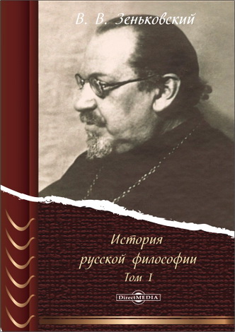 Василий Васильевич Зеньковский - История русской философии - В 2-х томах