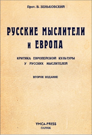 Русские мыслители и Европа - Василий Зеньковский