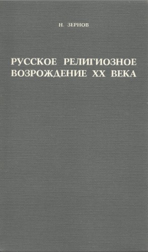 Зернов - Русское религиозное возрождение XX века