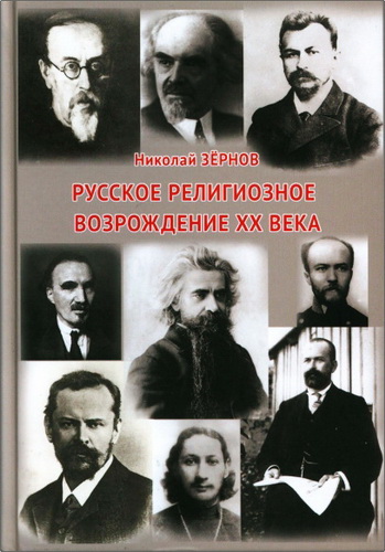 Николай Зернов - Русское религиозное возрождение ХХ века