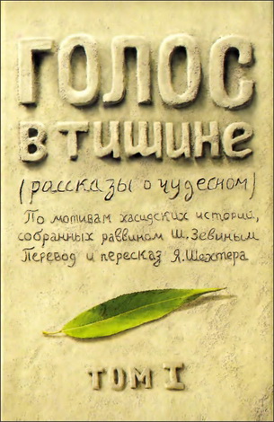 Рав Шломо Йосеф Зевин - Голос в тишине - рассказы о чудесном - Том I