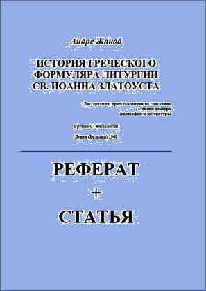 Андре Жакоб - История греческого формуляра литургии св. Иоанна Златоуста – РЕФЕРАТ+СТАТЬЯ