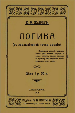 К. О. Жаковъ - ЛОГИКА (съ эволюціонной точки зрънія)