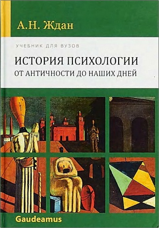 Антонина Николаевна Ждан - История психологии: от Античности до наших дней: Учебник для вузов