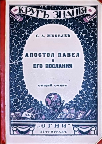 Жебелев - Апостол Павел и его послания